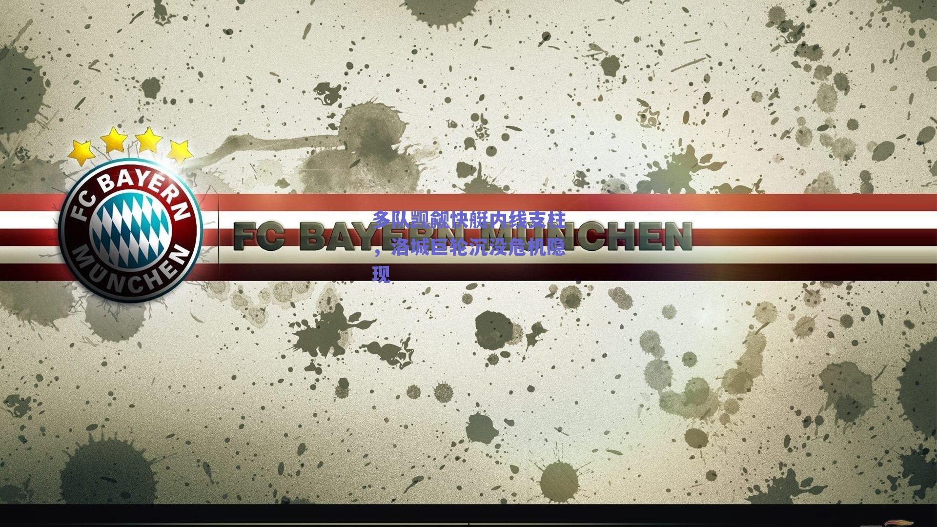 多队觊觎快艇内线支柱，洛城巨轮沉没危机隐现