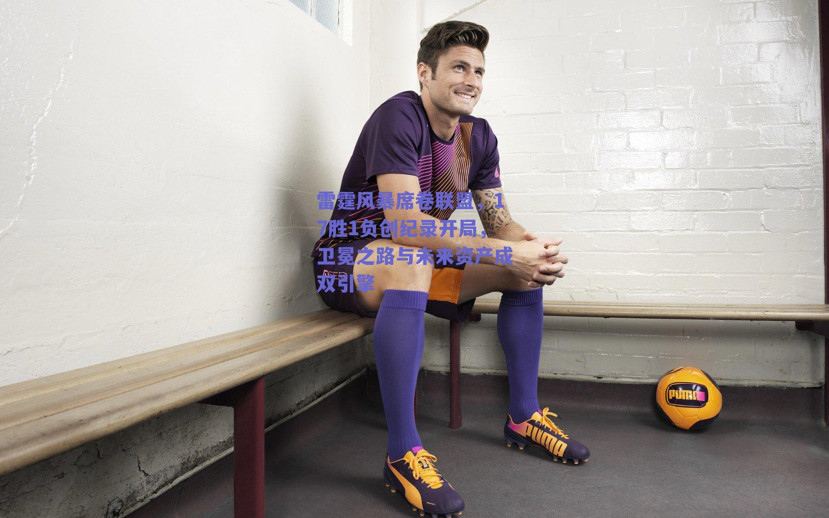 球友体育官网：雷霆风暴席卷联盟，17胜1负创纪录开局，卫冕之路与未来资产成双引擎