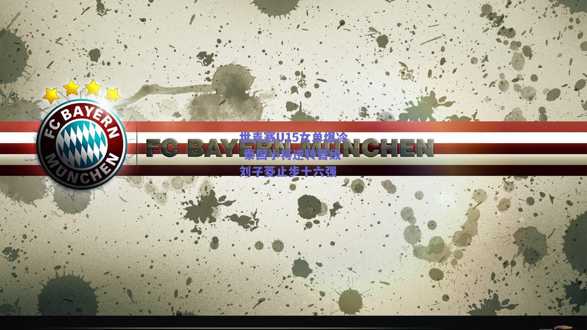 球友体育直播_世青赛U15女单爆冷 泰国小将逆转晋级 刘子菱止步十六强