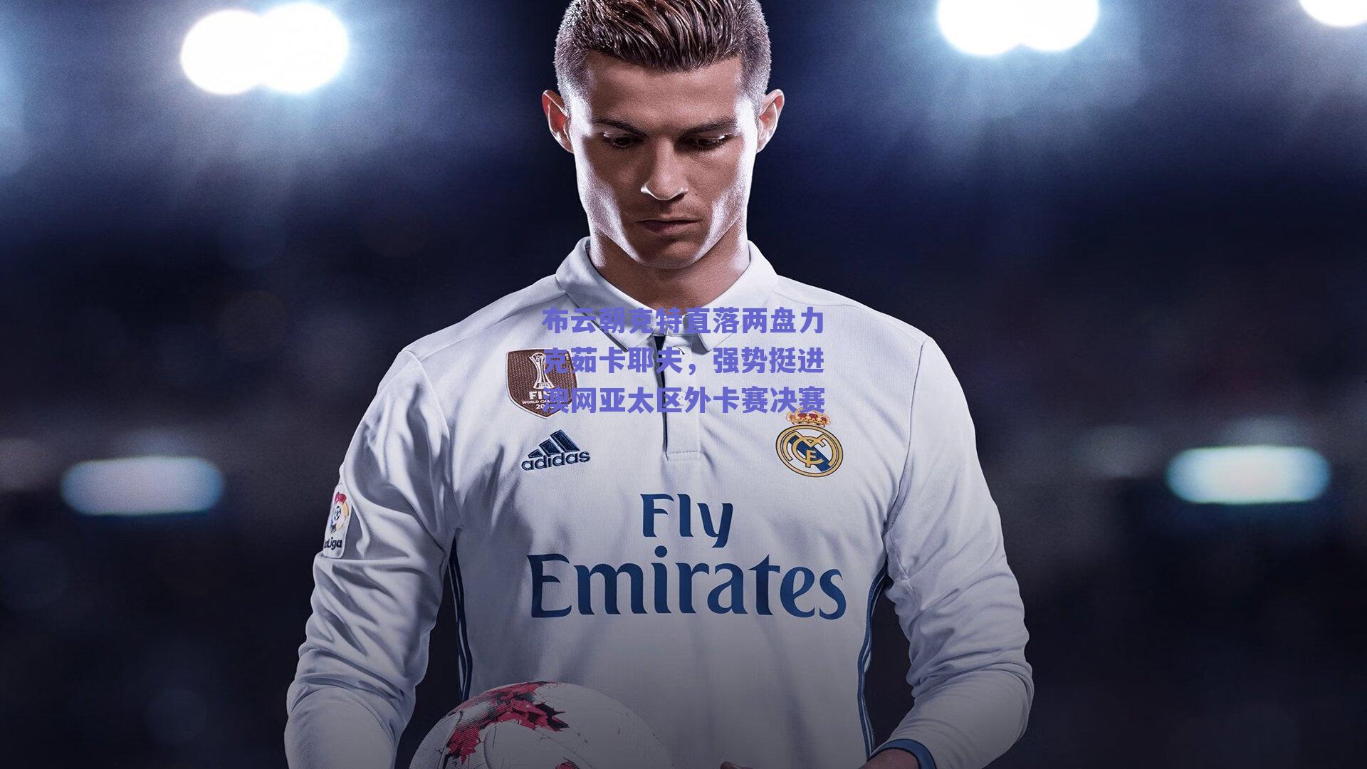 球友体育官网入口_布云朝克特直落两盘力克茹卡耶夫，强势挺进澳网亚太区外卡赛决赛