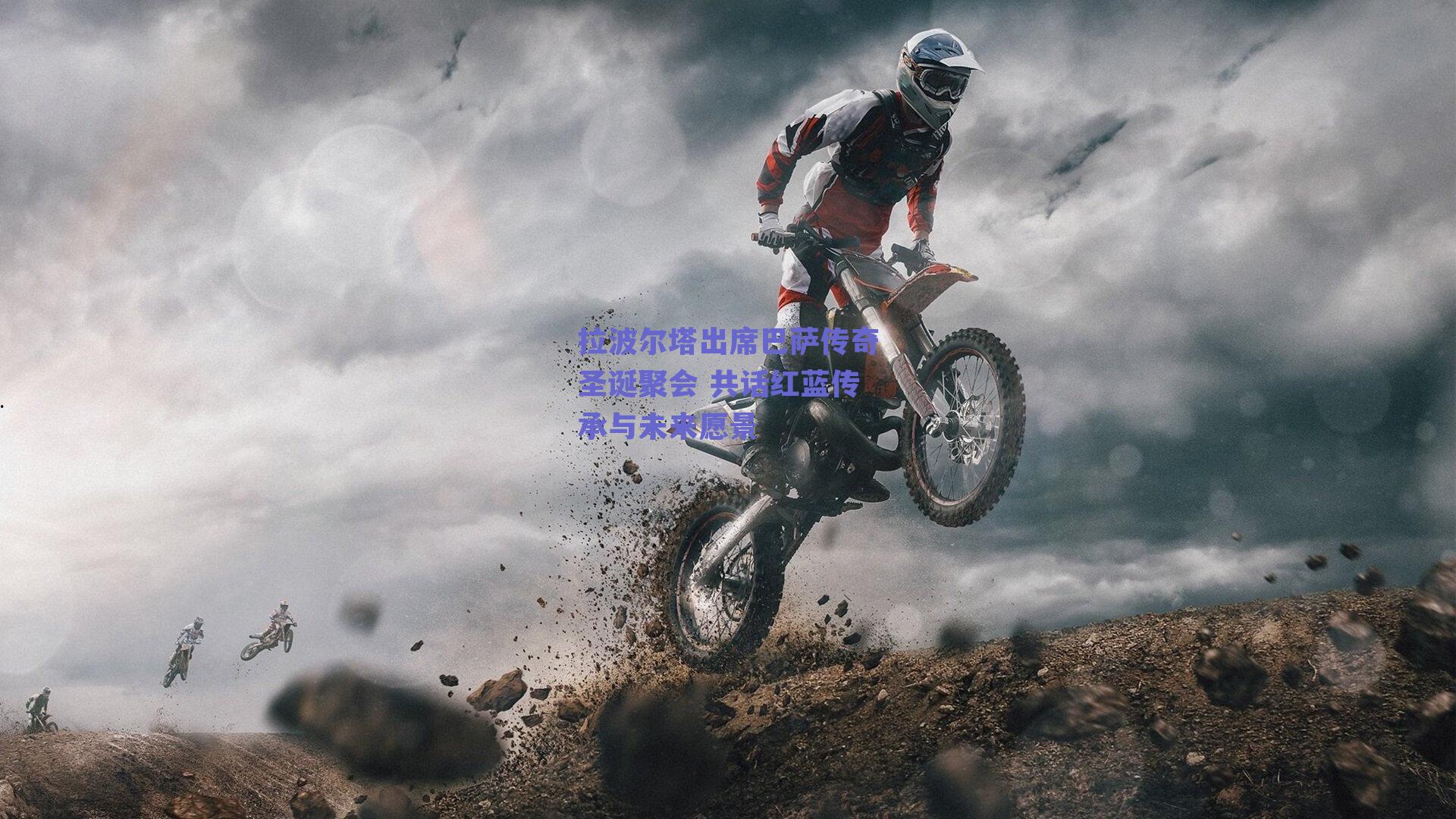 球友体育直播|拉波尔塔出席巴萨传奇圣诞聚会 共话红蓝传承与未来愿景