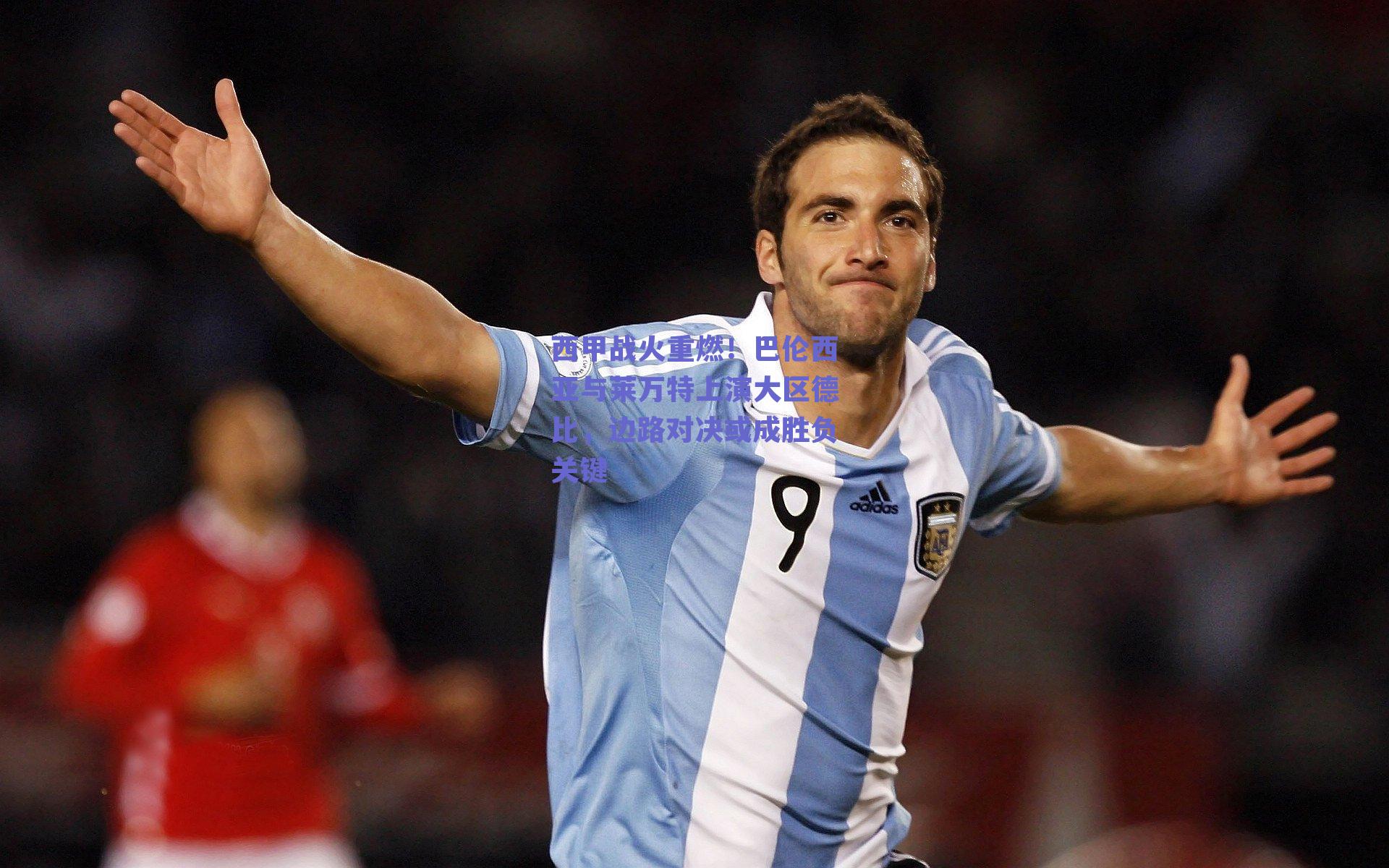 球友体育官网：西甲战火重燃！巴伦西亚与莱万特上演大区德比，边路对决或成胜负关键