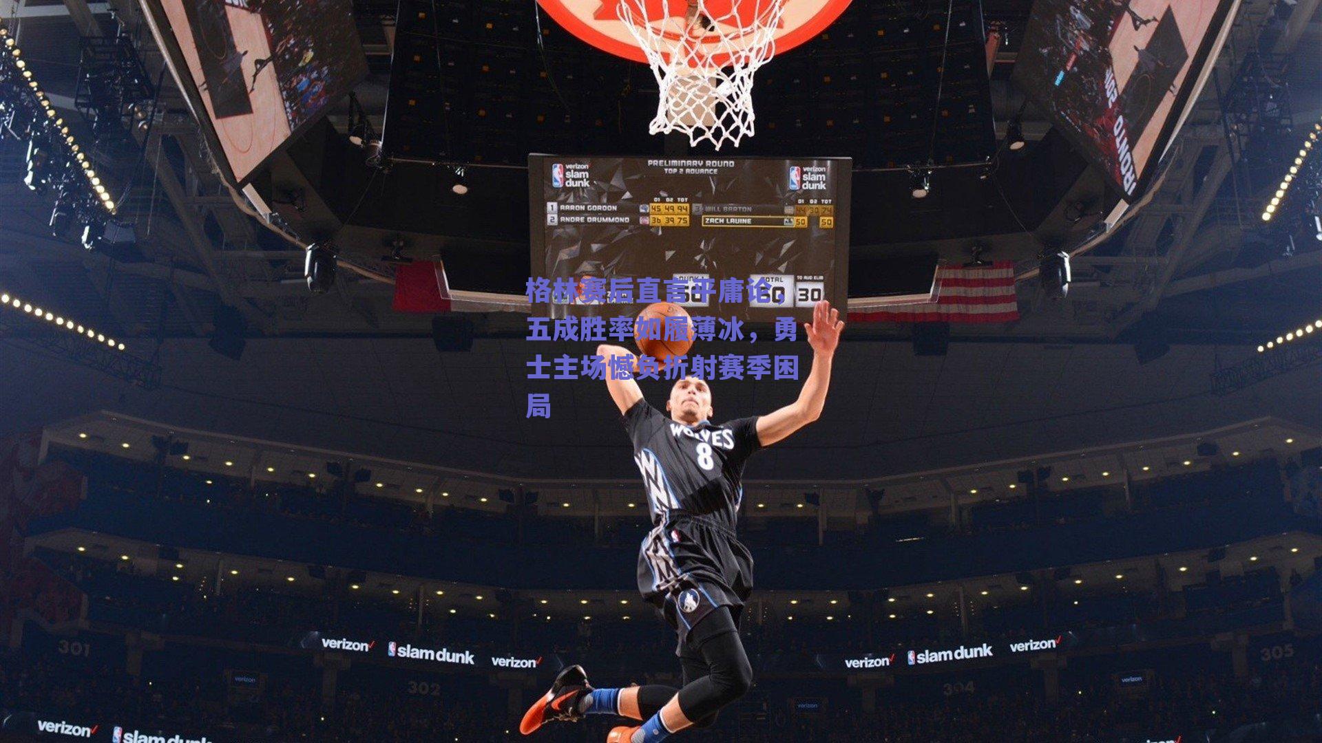 格林赛后直言平庸论,五成胜率如履薄冰,勇士主场憾负折射赛季困局