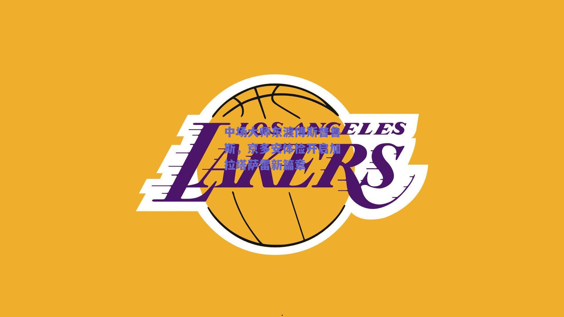 球友体育app下载-中场大师东渡博斯普鲁斯，京多安体检开启加拉塔萨雷新篇章