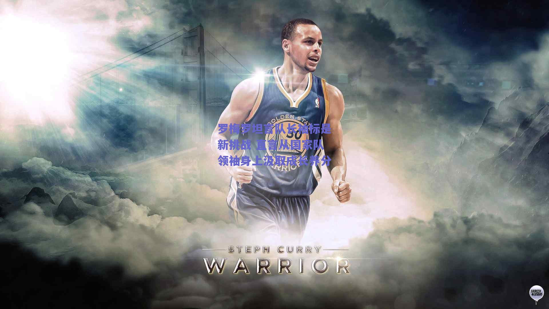 罗梅罗坦言队长袖标是新挑战 直言从国家队领袖身上汲取成长养分