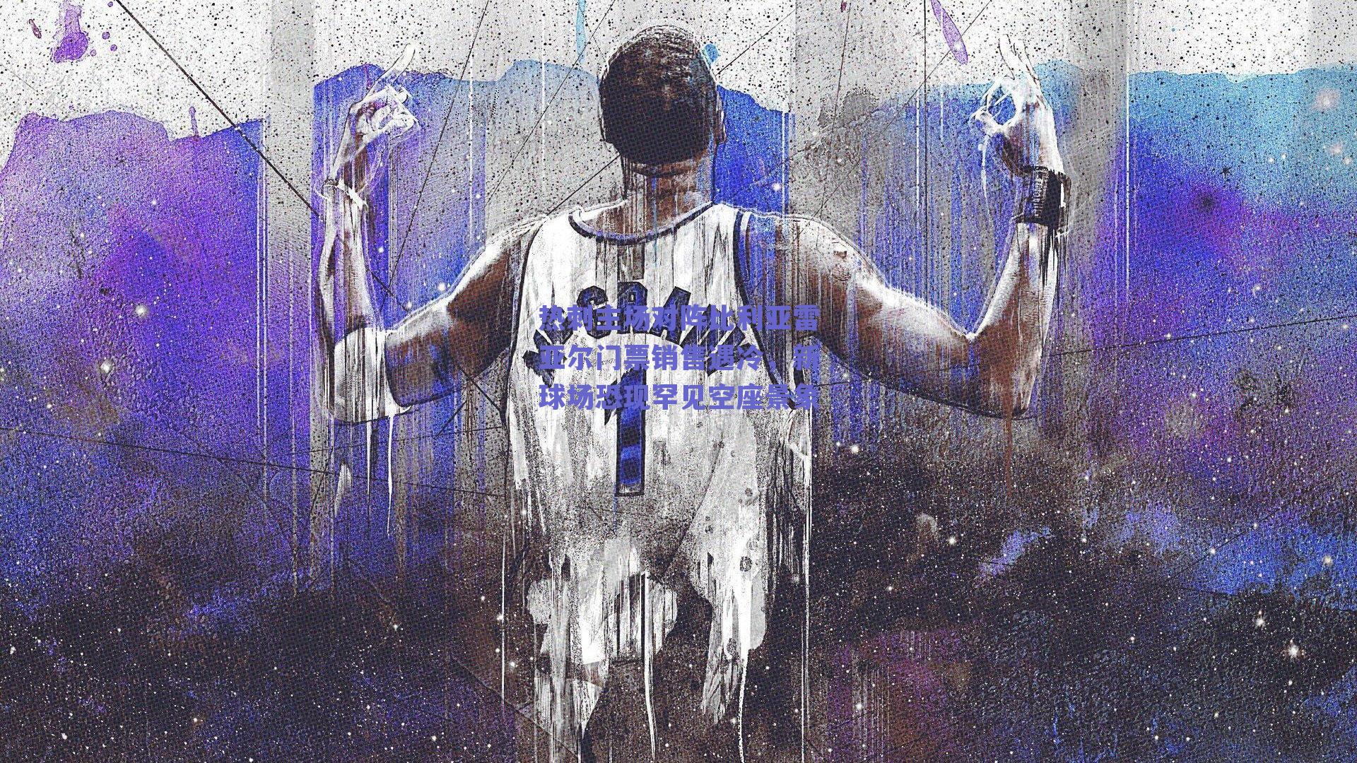 热刺主场对阵比利亚雷亚尔门票销售遇冷，新球场恐现罕见空座景象