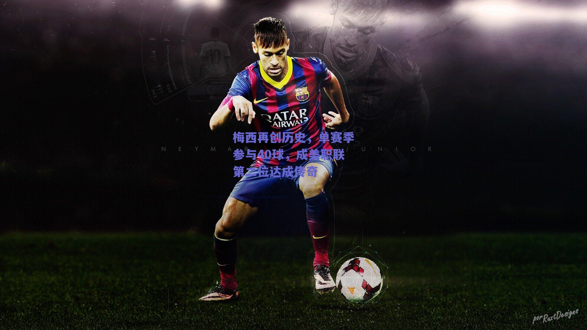 梅西再创历史，单赛季参与40球，成美职联第二位达成传奇