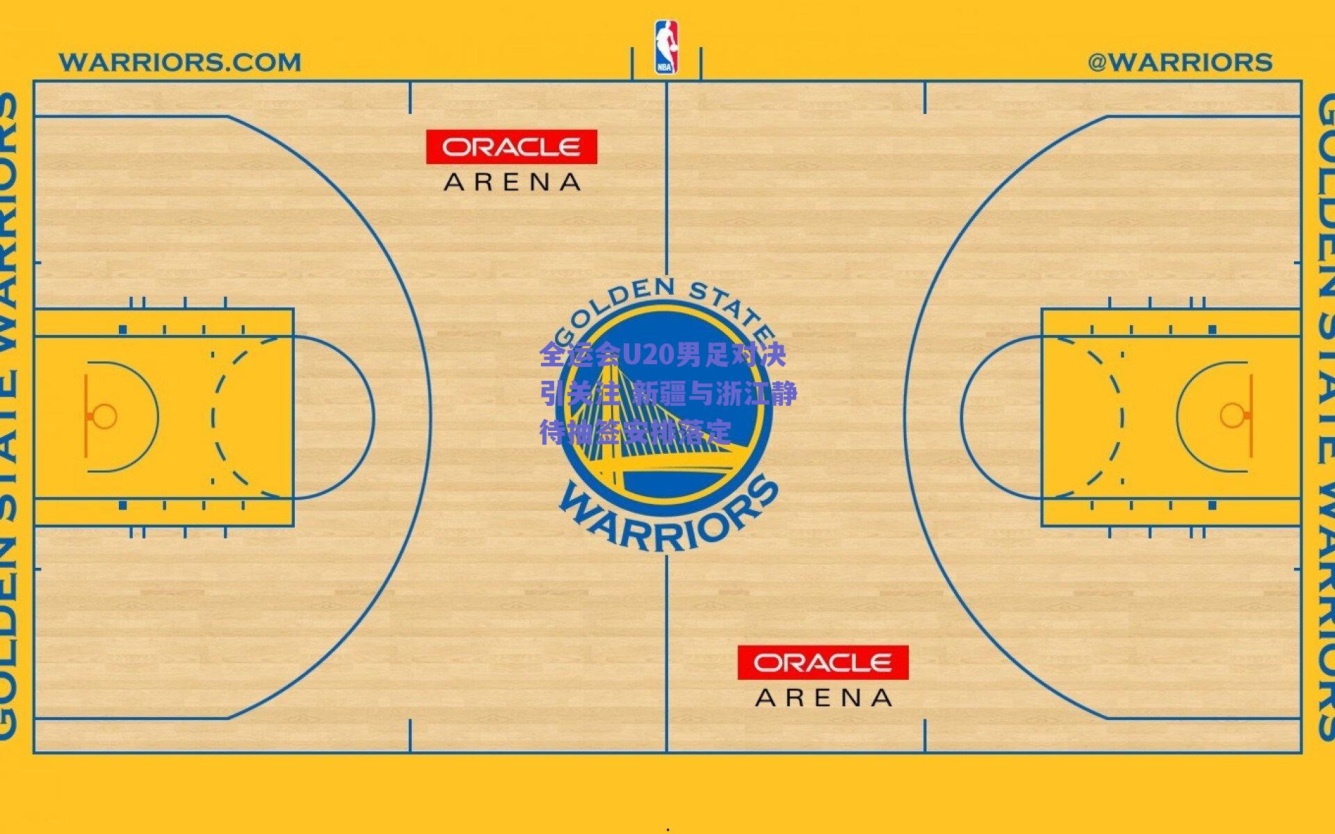 全运会U20男足对决引关注 新疆与浙江静待抽签安排落定