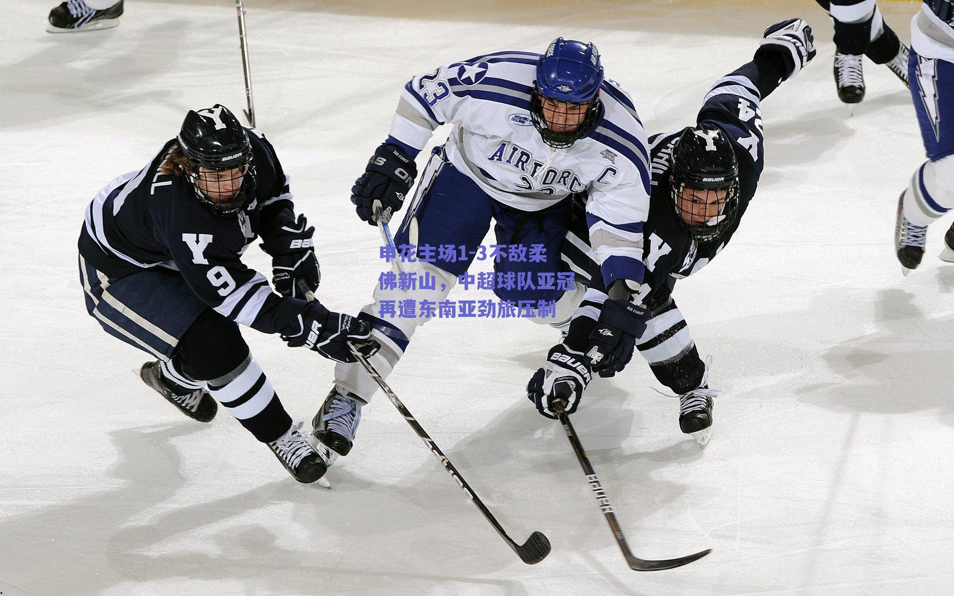 球友体育app下载-申花主场1-3不敌柔佛新山，中超球队亚冠再遭东南亚劲旅压制