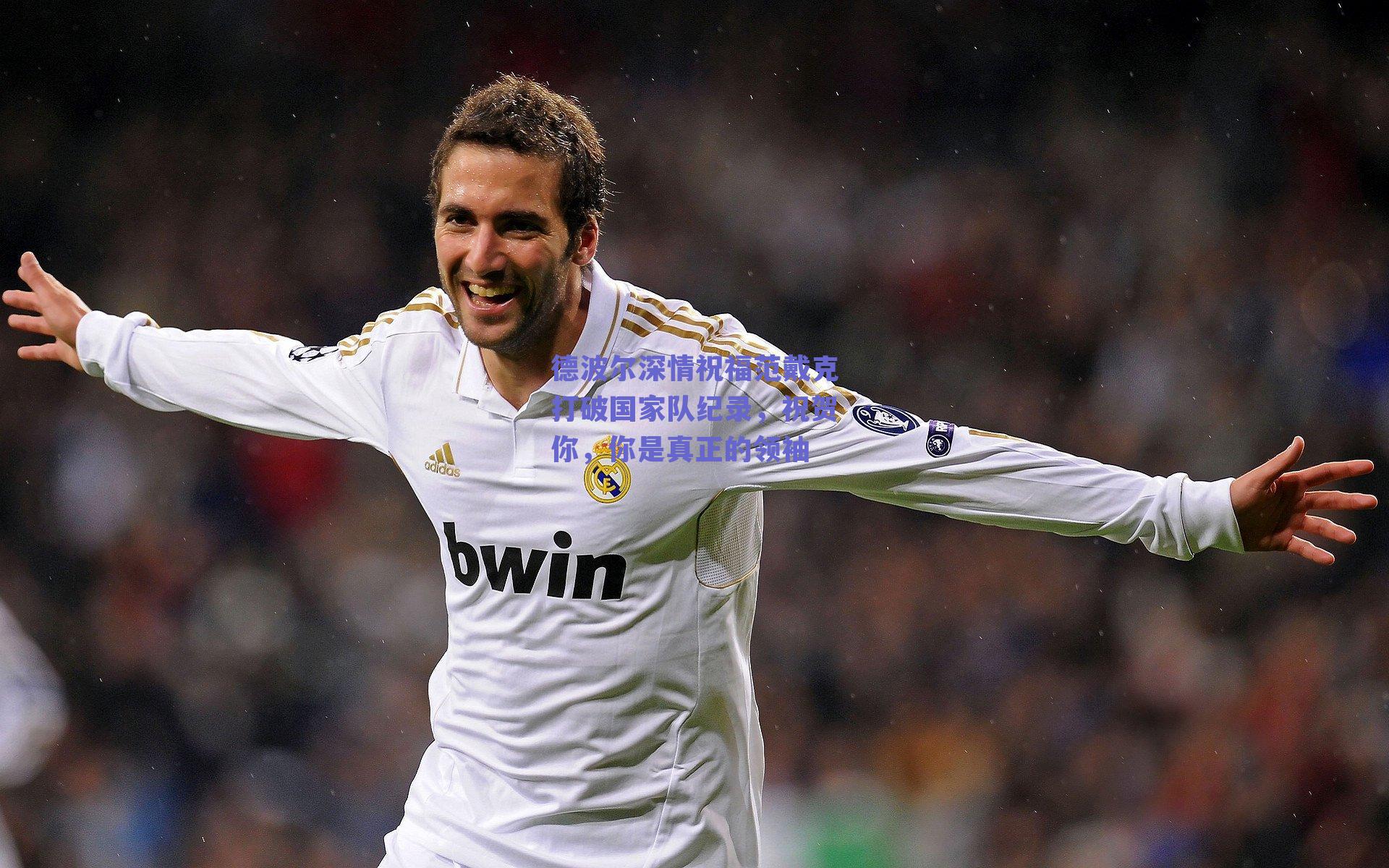 球友体育官网|德波尔深情祝福范戴克打破国家队纪录，祝贺你，你是真正的领袖