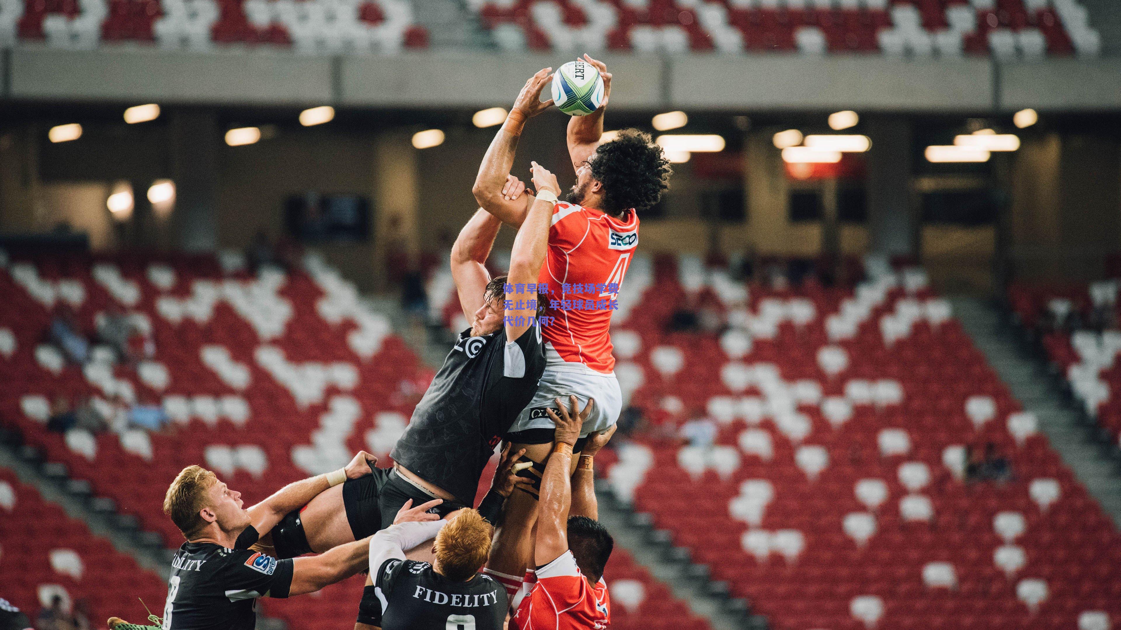 体育早报，竞技场学费无止境，年轻球员成长代价几何？