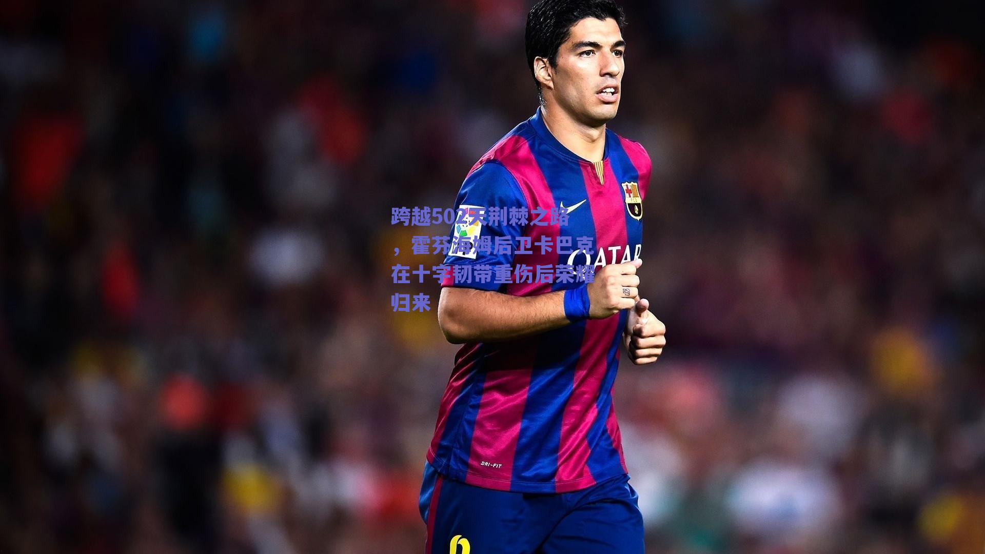 【球友体育官网入口】跨越502天荆棘之路，霍芬海姆后卫卡巴克在十字韧带重伤后荣耀归来