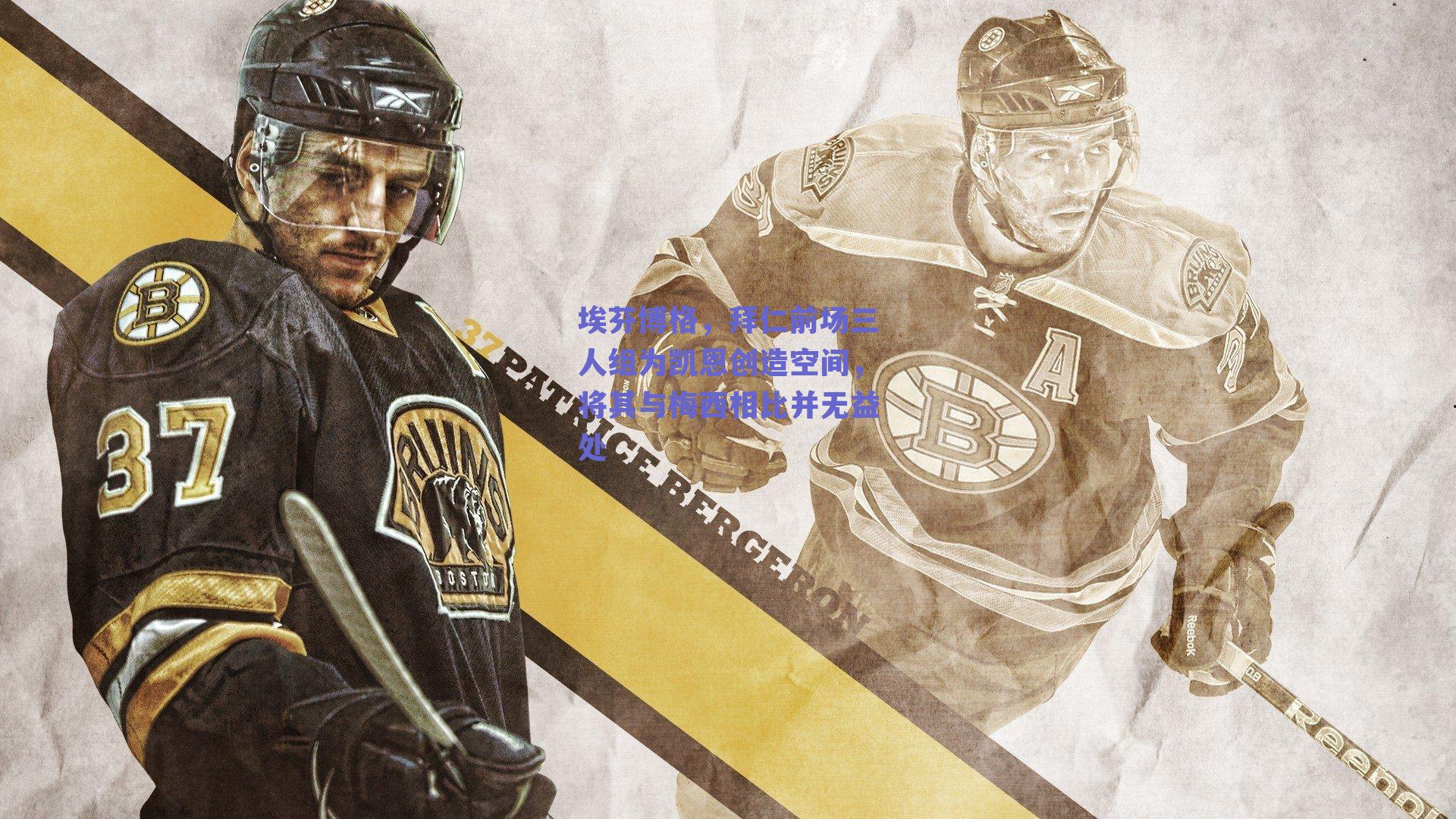 埃芬博格，拜仁前场三人组为凯恩创造空间，将其与梅西相比并无益处