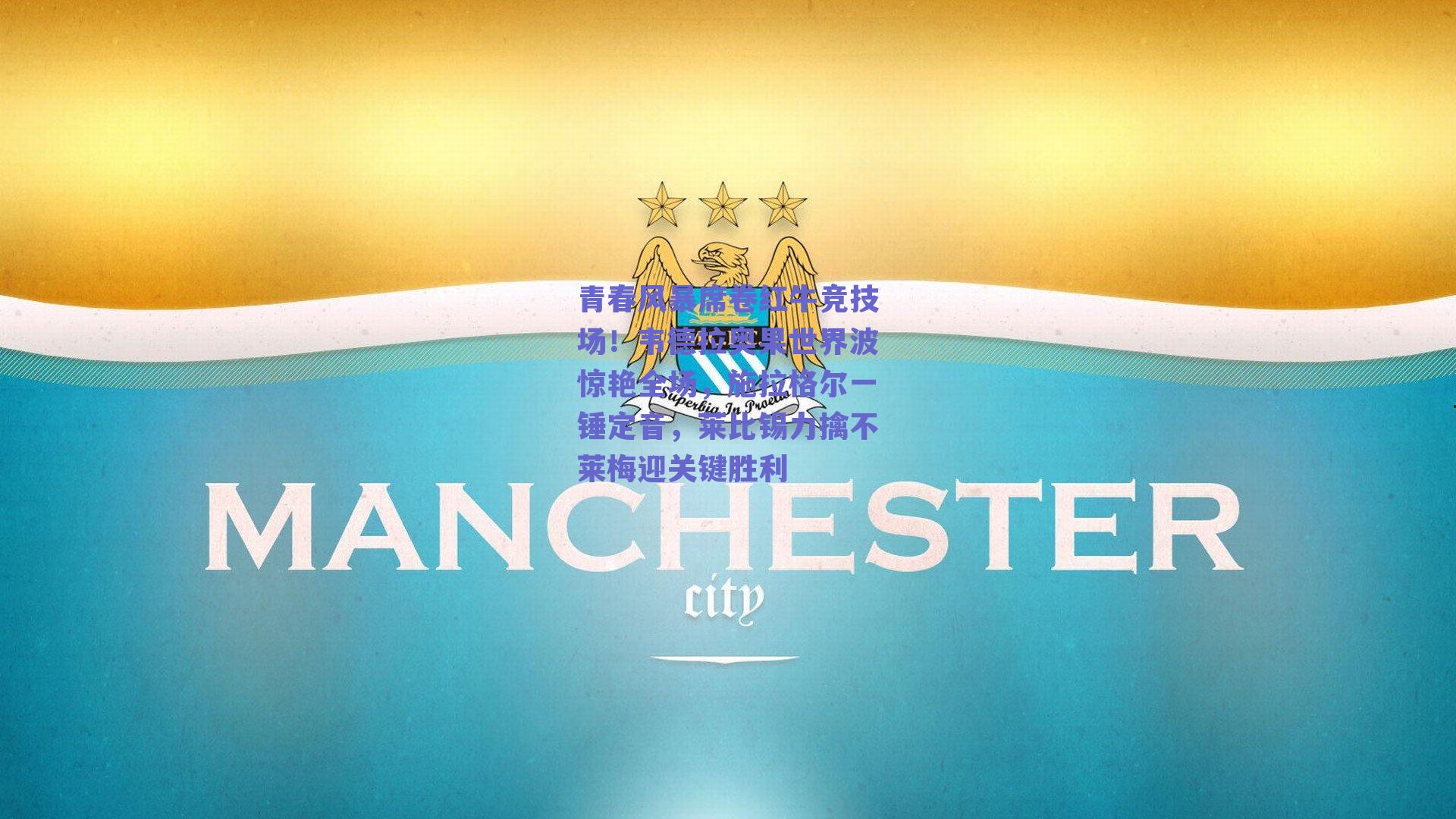 青春风暴席卷红牛竞技场！韦德拉奥果世界波惊艳全场，施拉格尔一锤定音，莱比锡力擒不莱梅迎关键胜利