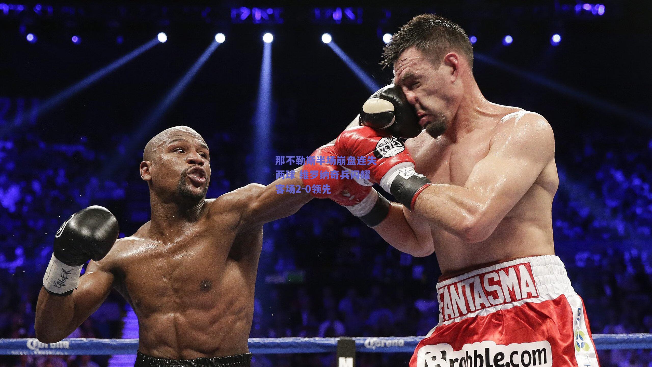 那不勒斯半场崩盘连失两球 维罗纳奇兵闪耀客场2-0领先