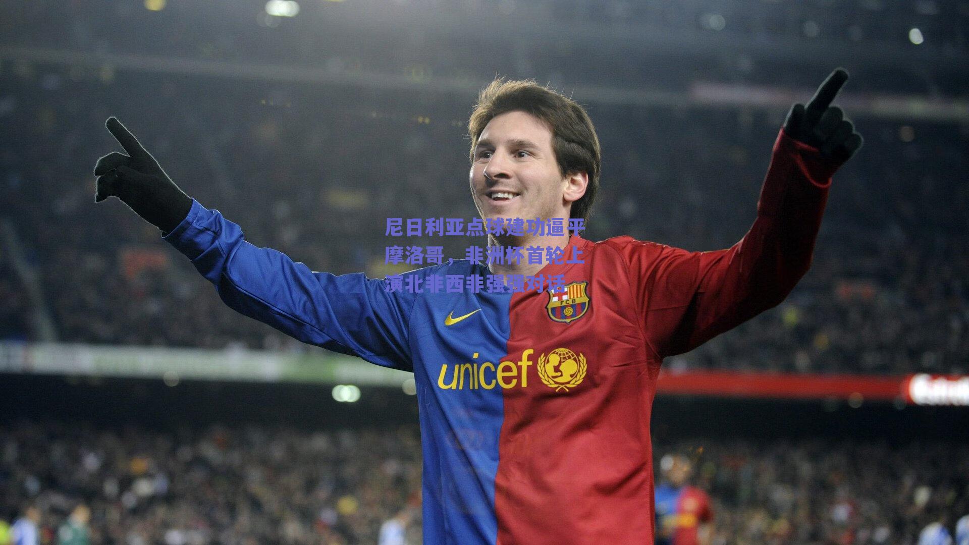 尼日利亚点球建功逼平摩洛哥，非洲杯首轮上演北非西非强强对话