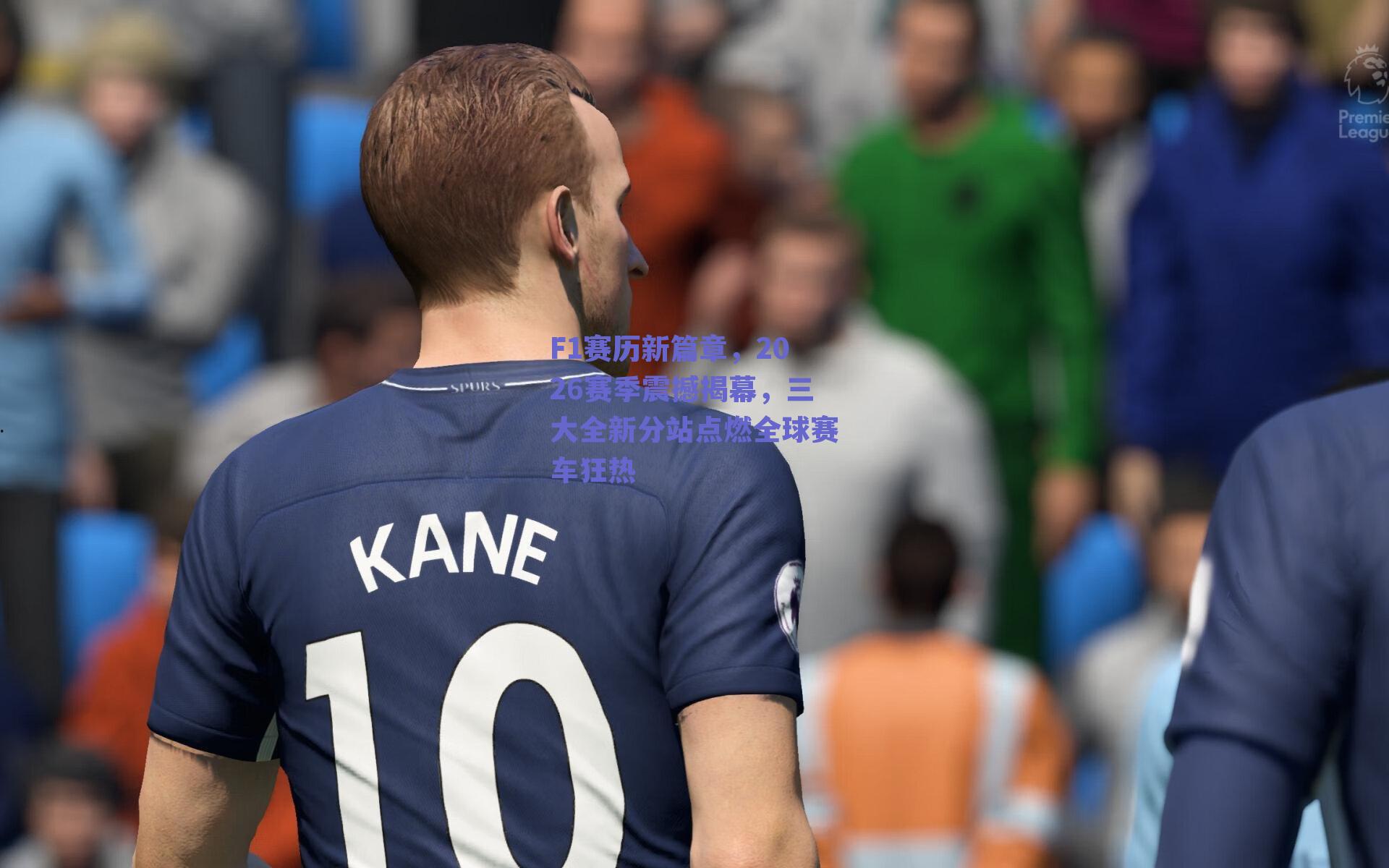 球友体育app下载-F1赛历新篇章，2026赛季震撼揭幕，三大全新分站点燃全球赛车狂热