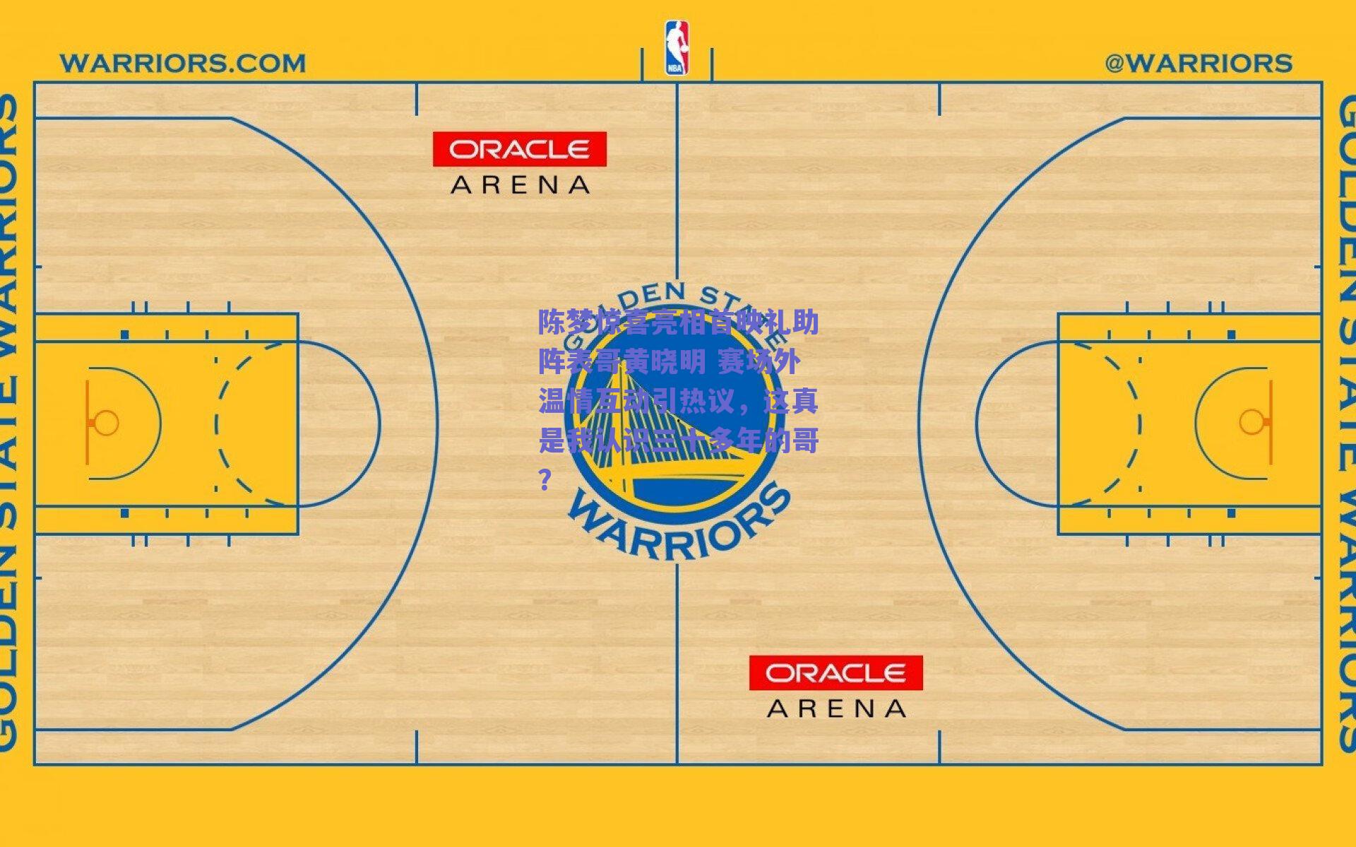陈梦惊喜亮相首映礼助阵表哥黄晓明 赛场外温情互动引热议，这真是我认识三十多年的哥？