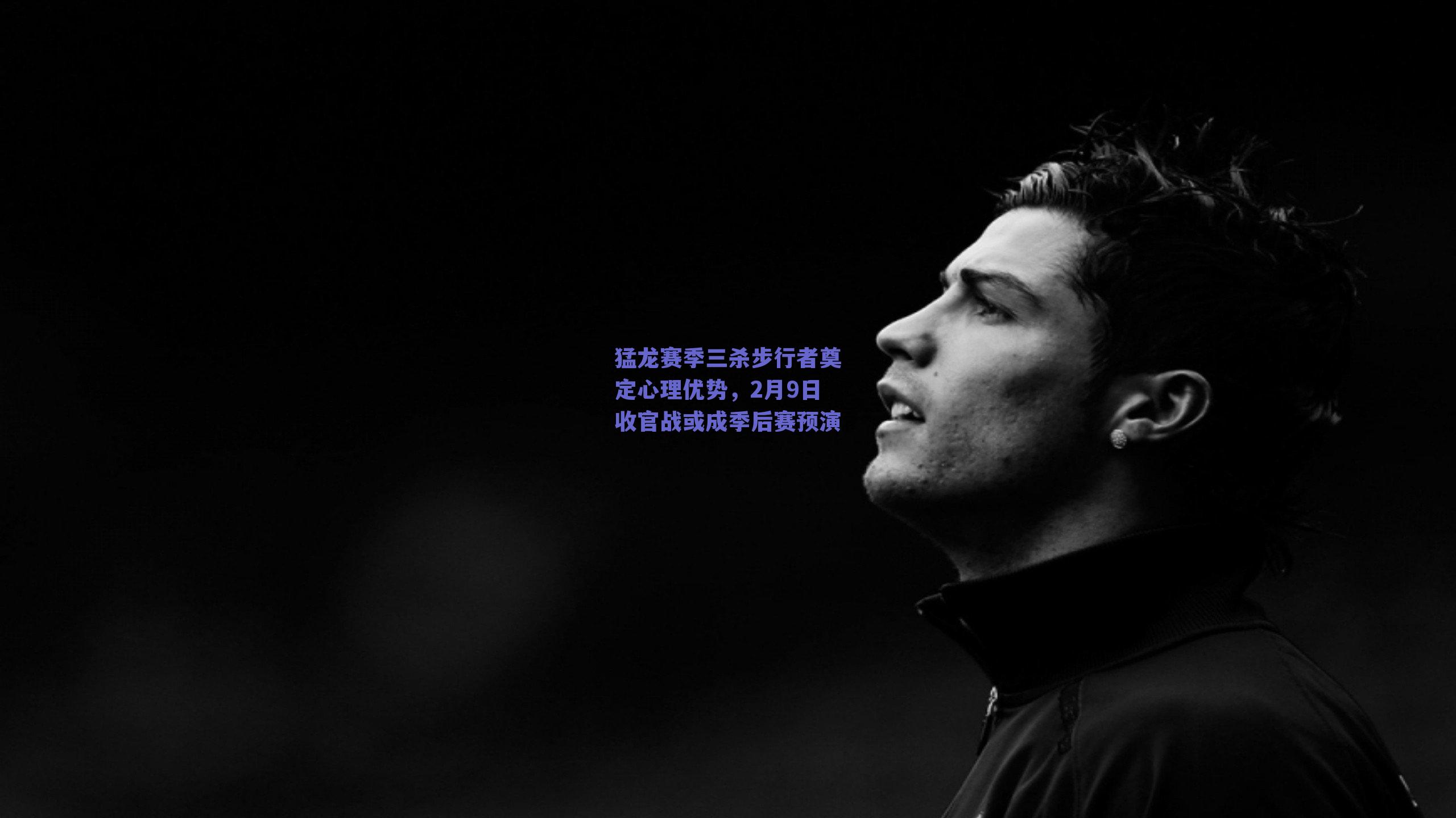 球友体育直播|猛龙赛季三杀步行者奠定心理优势，2月9日收官战或成季后赛预演