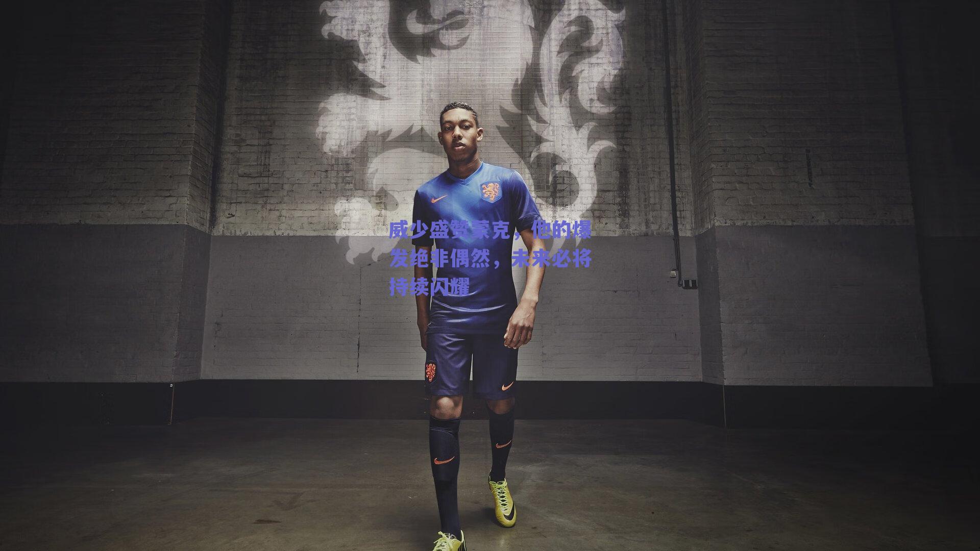 球友体育直播：威少盛赞蒙克，他的爆发绝非偶然，未来必将持续闪耀