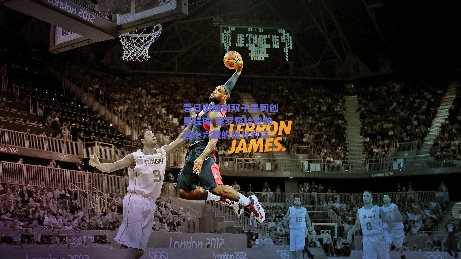 昔日南加州双子星同创里程碑 德罗赞哈登跨越十六载的得分对话