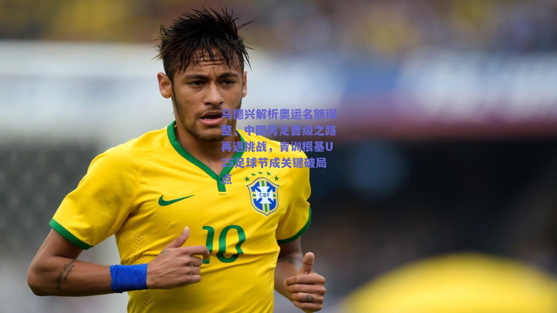 马德兴解析奥运名额调整，中国男足晋级之路再遇挑战，青训根基U15足球节成关键破局点