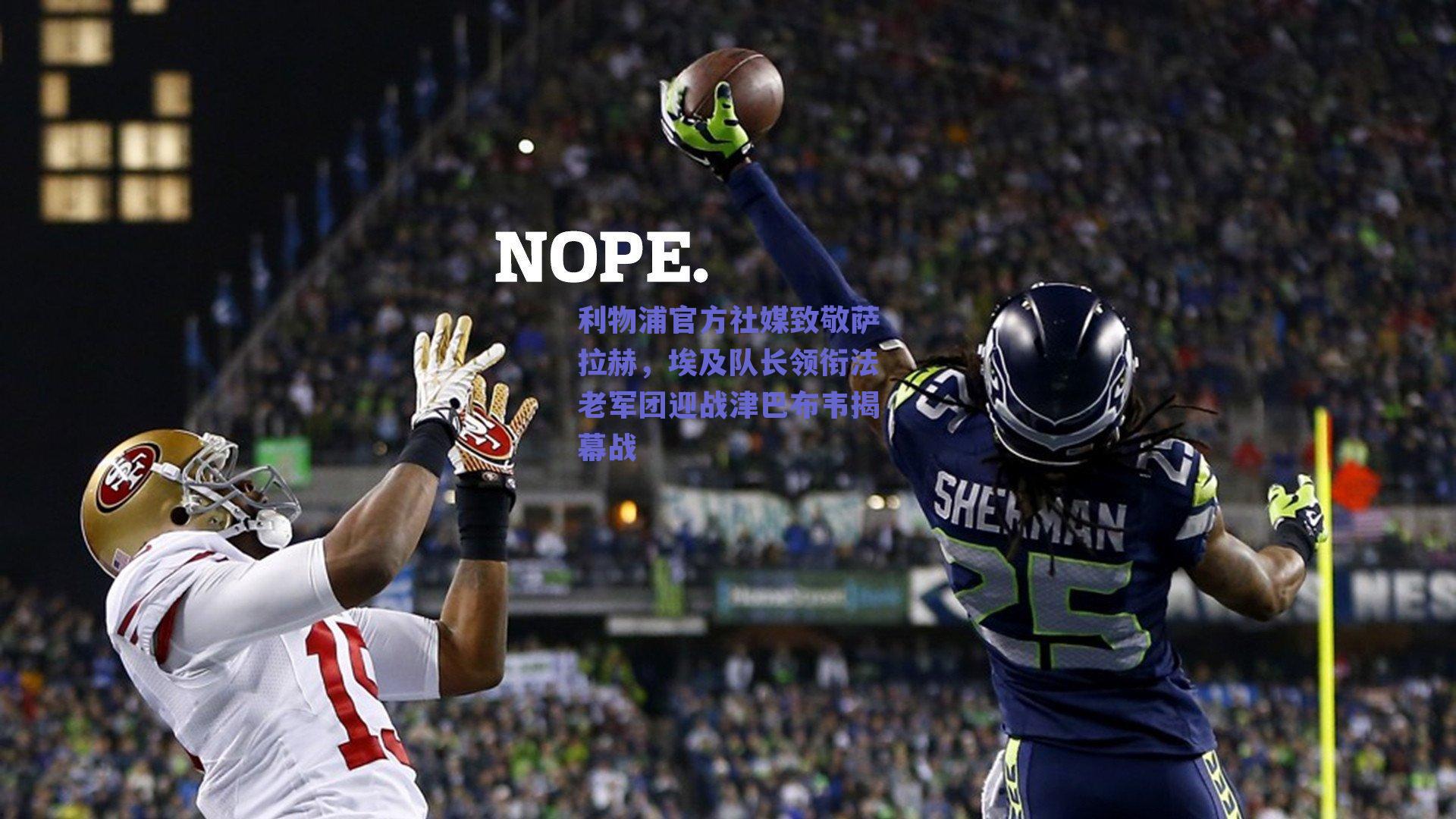 利物浦官方社媒致敬萨拉赫，埃及队长领衔法老军团迎战津巴布韦揭幕战