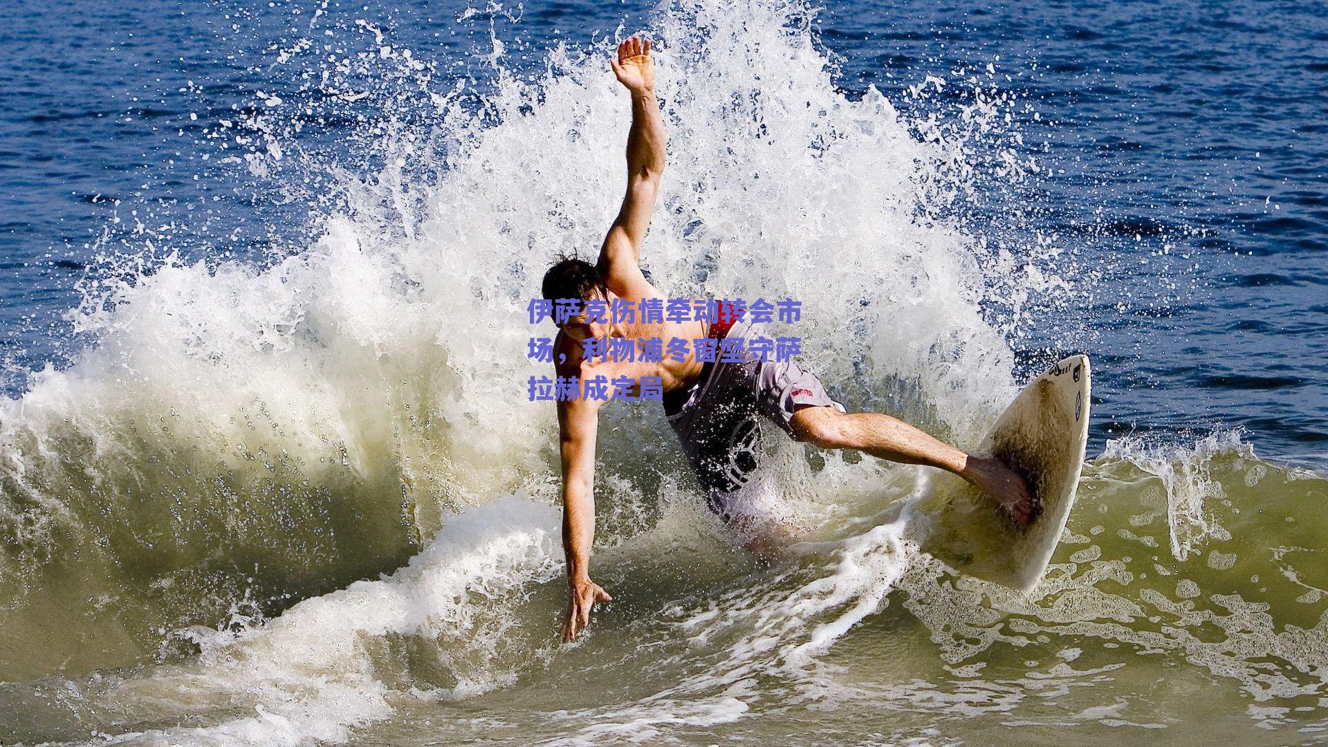 伊萨克伤情牵动转会市场，利物浦冬窗坚守萨拉赫成定局