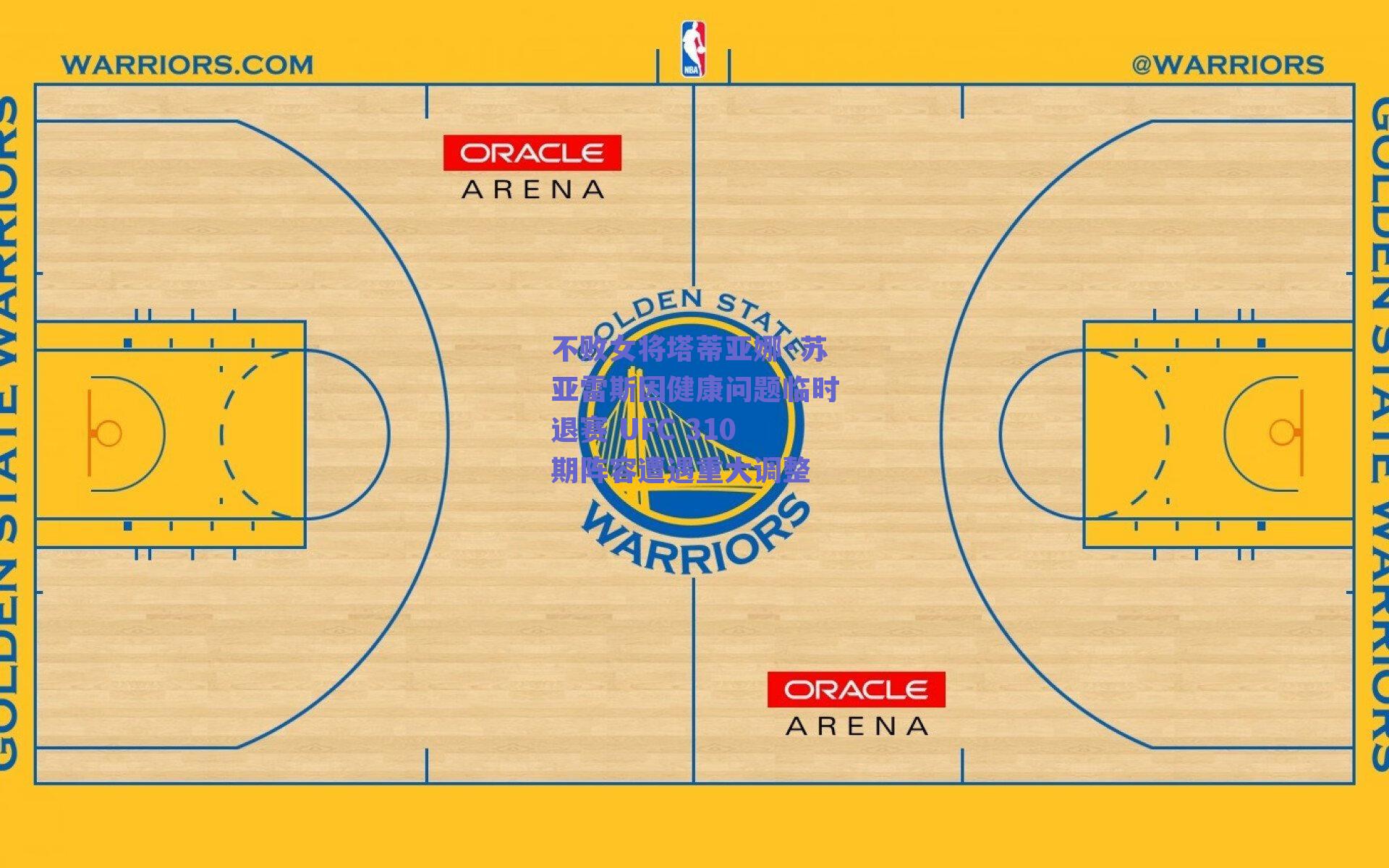 不败女将塔蒂亚娜·苏亚雷斯因健康问题临时退赛 UFC 310期阵容遭遇重大调整