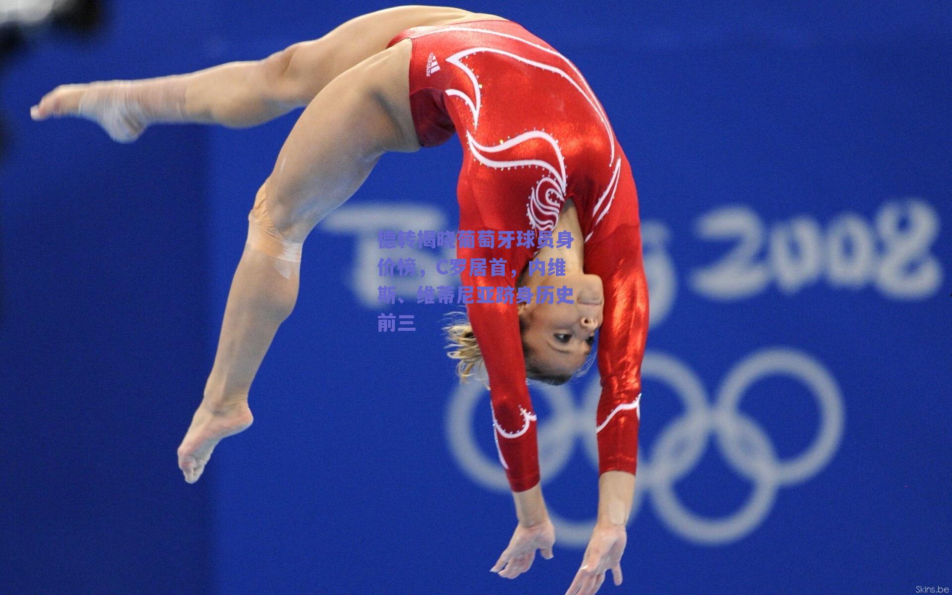 德转揭晓葡萄牙球员身价榜，C罗居首，内维斯、维蒂尼亚跻身历史前三